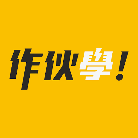 作伙學